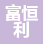  青岛富恒利工贸有限公司（四川销售）