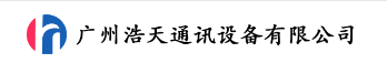  广州浩天通讯设备有限公司（四川销售）