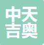  成都中天吉奥建材有限公司
