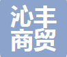  成都沁丰商贸有限公司
