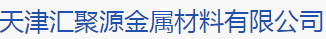  天津汇聚源金属材料有限公司（四川销售）