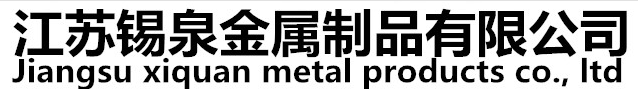  江苏锡泉金属制品有限公司（四川销售）