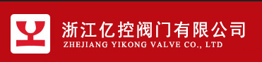 浙江亿控阀门有限公司（四川销售）