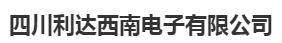  四川利达西南电子有限公司
