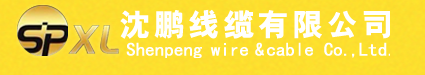  沈鹏线缆有限公司（四川销售）