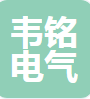  温州韦铭电气有限公司（四川销售）