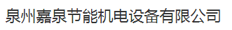  泉州嘉泉节能机电设备有限公司（四川销售）