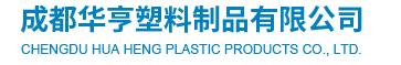  成都华亨塑料制品有限公司