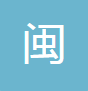  金牛区闽胜发建材经营部