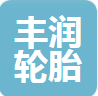  高密市丰润轮胎有限公司（四川销售）