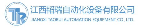  江西韬瑞自动化设备有限公司(四川销售）