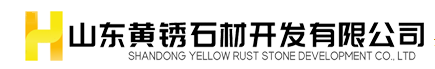  山东黄锈石材开发有限公司（四川销售）