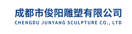  成都市俊阳雕塑有限公司