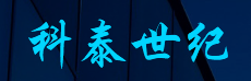  四川科泰世纪环保工程有限公司