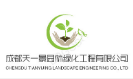  成都天一景园林绿化工程有限公司