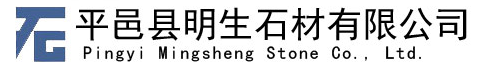  平邑县明生石材有限公司(四川销售）