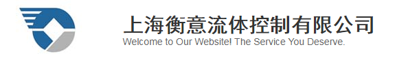  上海衡意流体控制有限公司（四川销售）