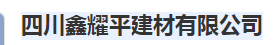  四川鑫耀平建材有限公司