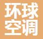  成都环球空调设备有限公司