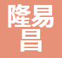  重庆隆易昌商贸有限公司（四川销售）