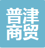  宜宾普津商贸有限公司