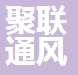  德州聚联通风设备有限公司（四川销售）