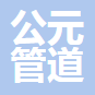  公元管道（重庆）有限公司（四川销售）