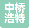  四川中桥浩特新材料科技有限公司