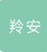  河南羚安电子科技有限公司