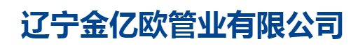  辽宁金亿欧管业有限公司（四川销售）