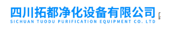  四川拓都净化设备有限公司