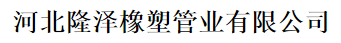  河北隆泽橡塑管业有限公司(四川销售）