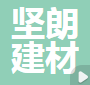  广东坚朗建材销售有限公司（四川销售）
