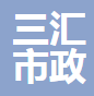  崇州三汇市政工程有限公司