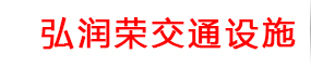  四川弘润荣交通设施有限公司