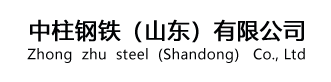  中柱钢铁（山东）有限公司(四川销售）