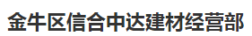  金牛区信合中达建材经营部