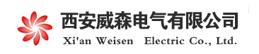  西安威森电气有限公司（四川销售）