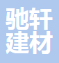  济南驰轩建材有限公司（四川销售）