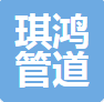  河北琪鸿管道科技有限公司（四川销售）