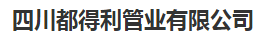  青岛卓尔软件开发有限公司（四川销售）