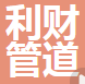  重庆利财管道有限公司（四川销售）