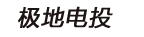  常州极地太阳能电力有限公司（四川销售）