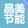  昆明晶美节能科技有限公司(四川销售）