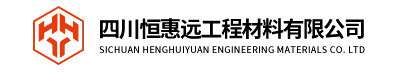  四川恒惠远工程材料有限公司