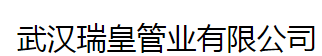  武汉瑞皇管业有限公司（四川销售）