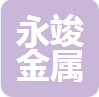  成都永竣金属制品有限公司