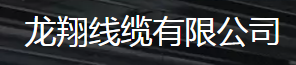  龙翔线缆有限公司（四川销售）