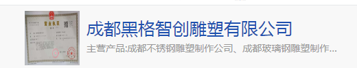  成都黑格智创雕塑有限公司