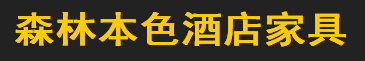  四川森林本色酒店家具有限公司